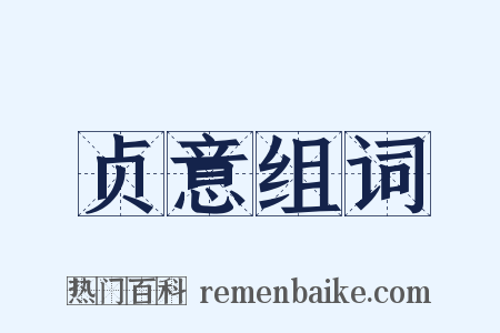 贞意组词是什么意思的图片